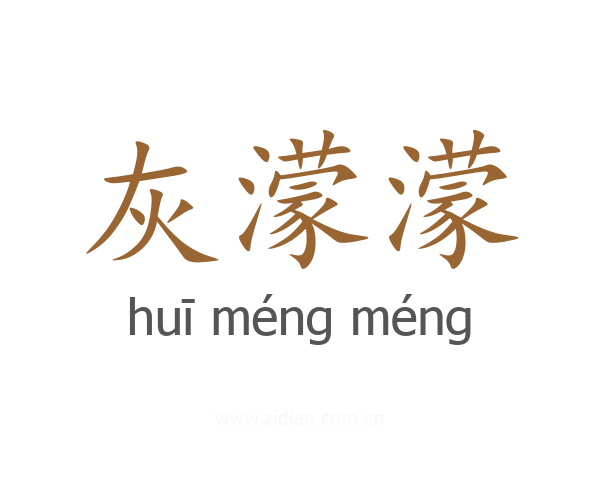 灰濛濛