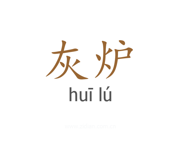 灰炉