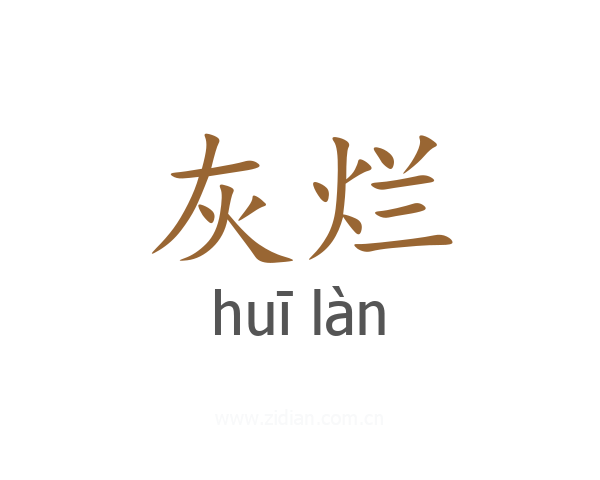 灰烂