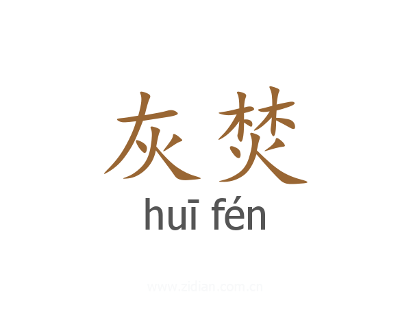 灰焚
