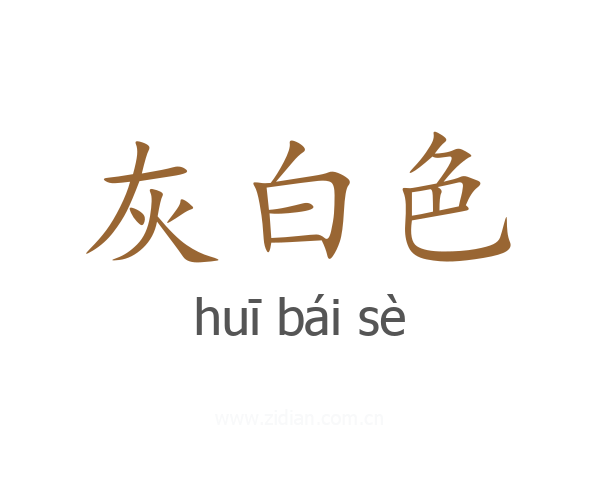 灰白色