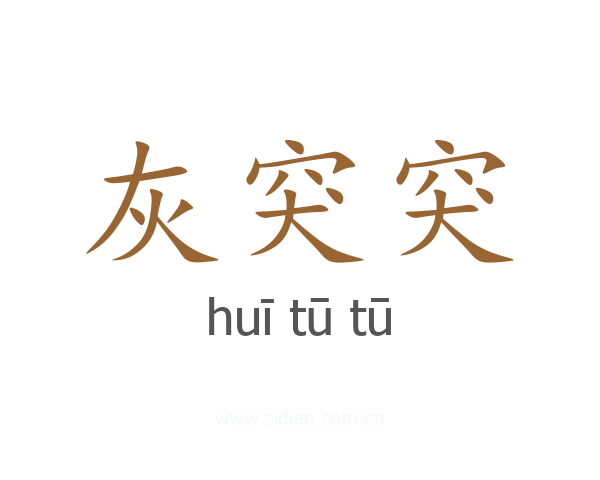 灰突突