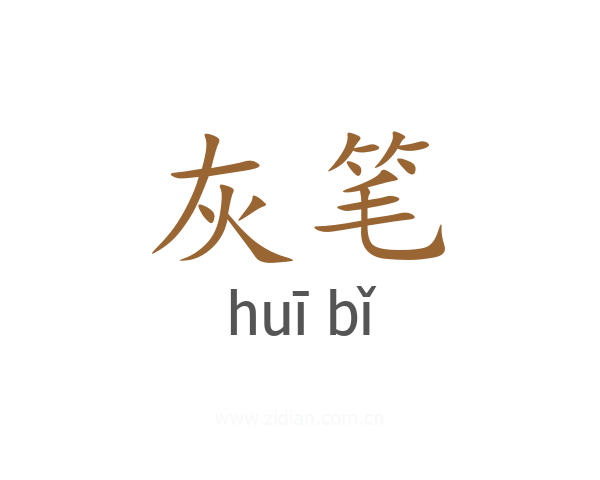 灰笔