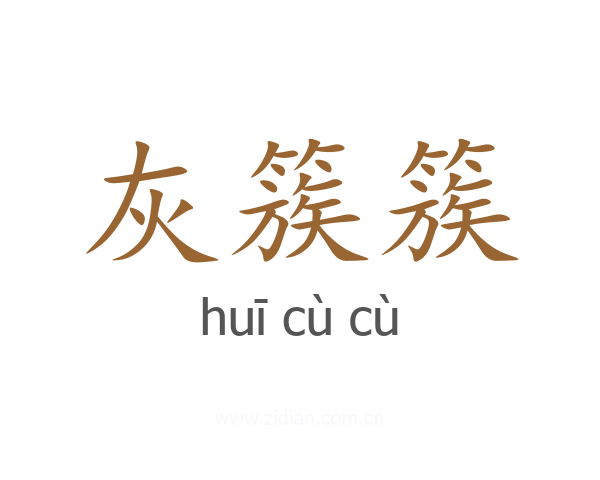 灰簇簇