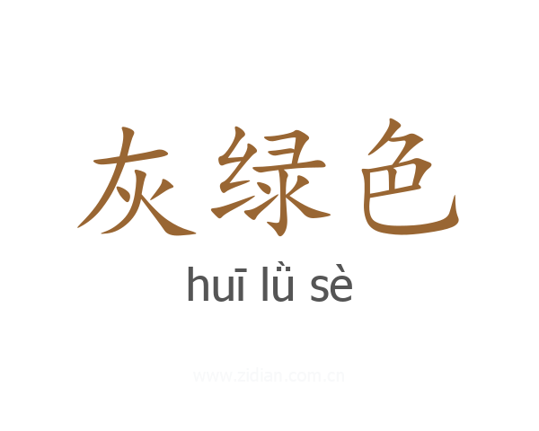 灰绿色