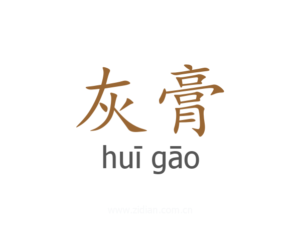 灰膏