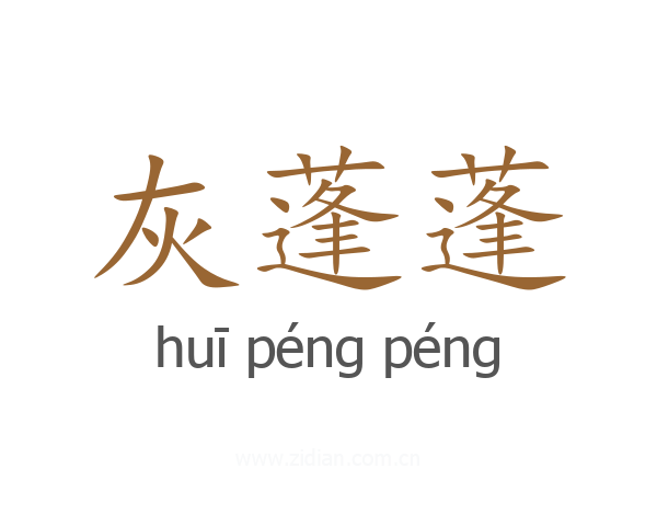 灰蓬蓬