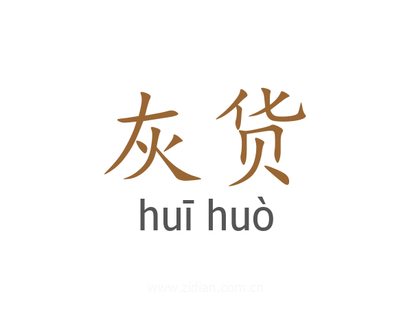 灰货