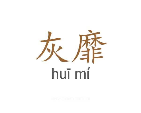 灰靡