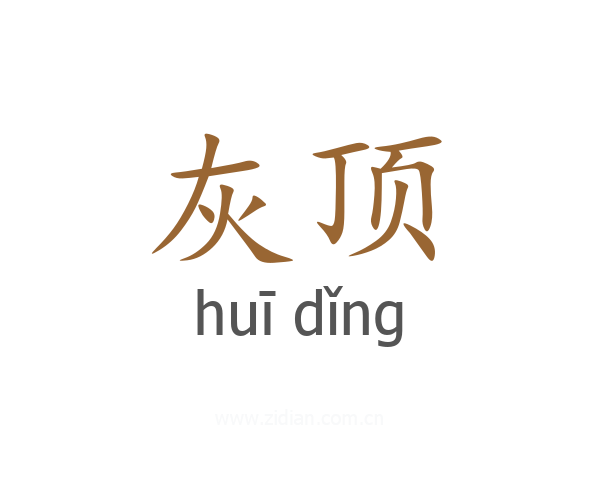 灰顶