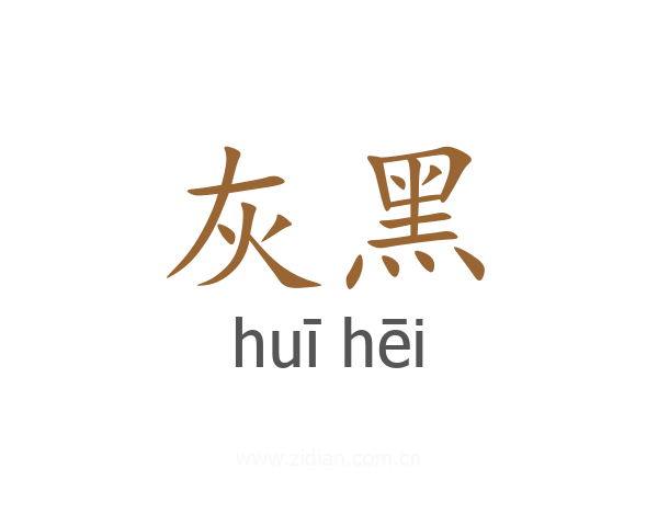 灰黑