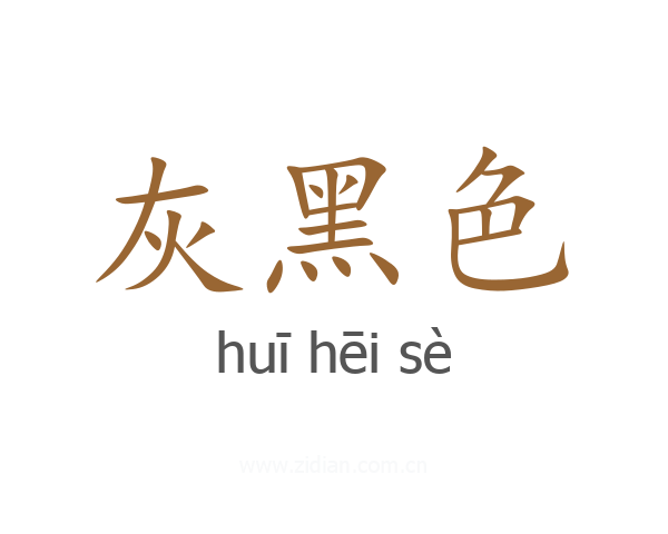 灰黑色