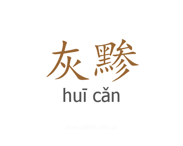 灰黪