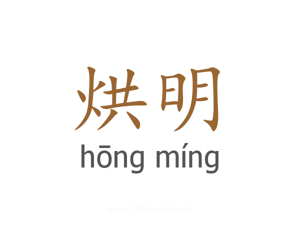 烘明
