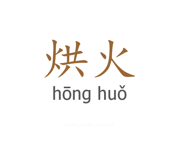 烘火