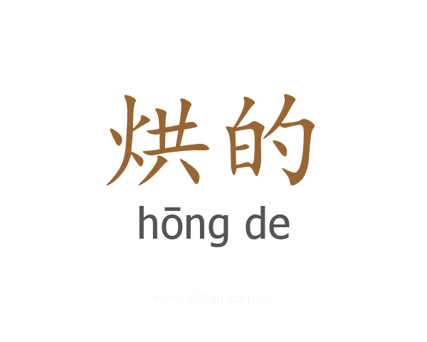 烘的