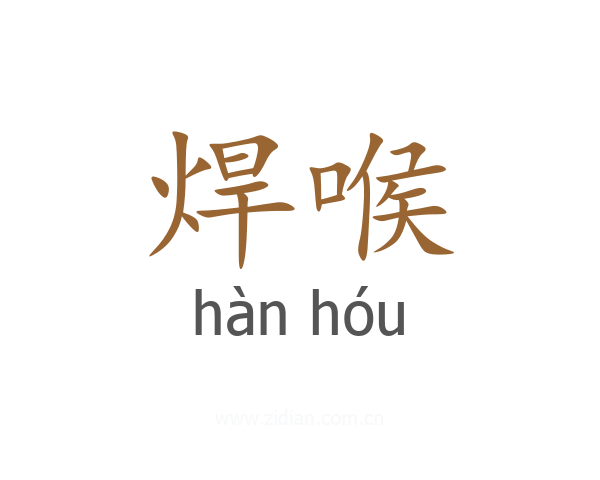 焊喉