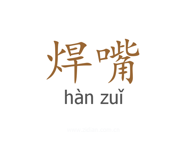 焊嘴