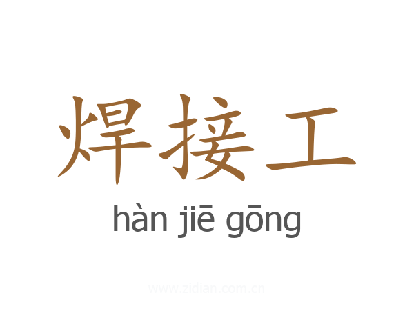焊接工