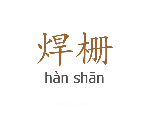 焊栅