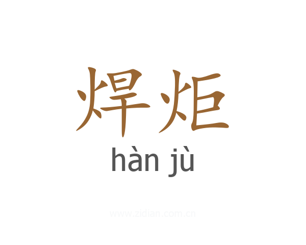 焊炬