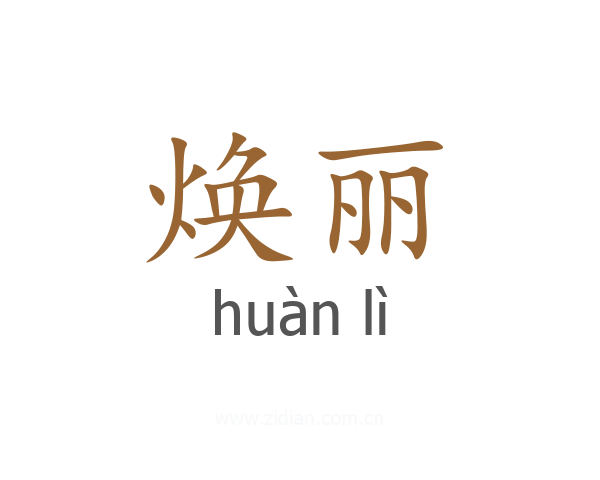 焕丽