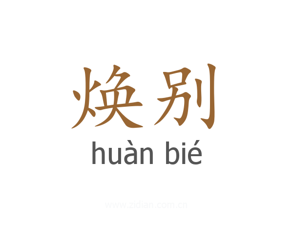 焕别