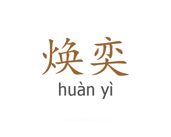 焕奕