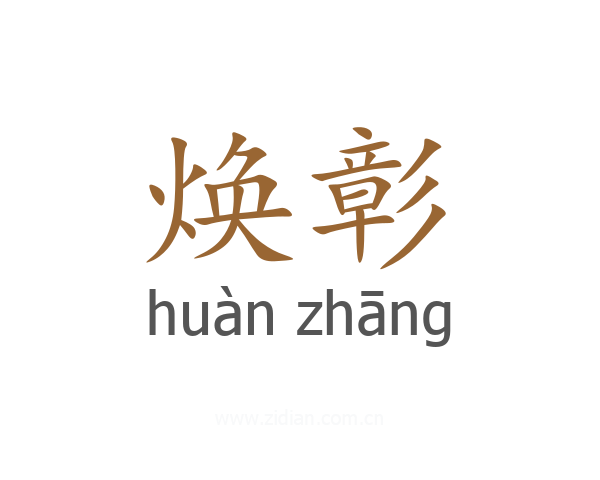 焕彰