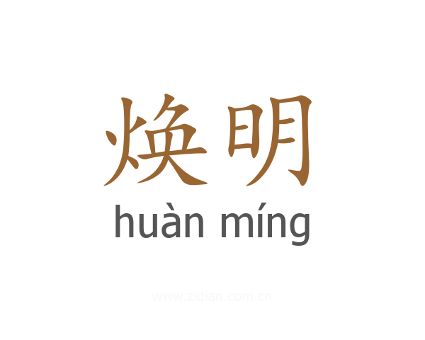 焕明