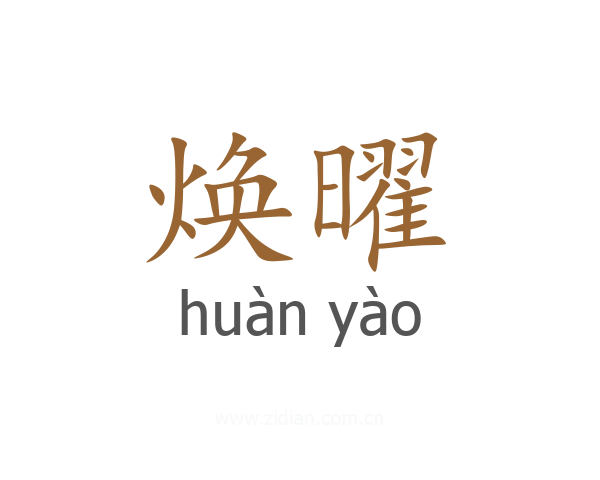 焕曜