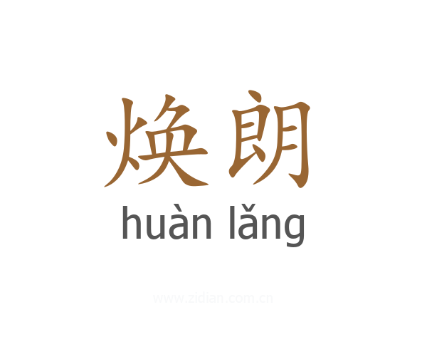焕朗