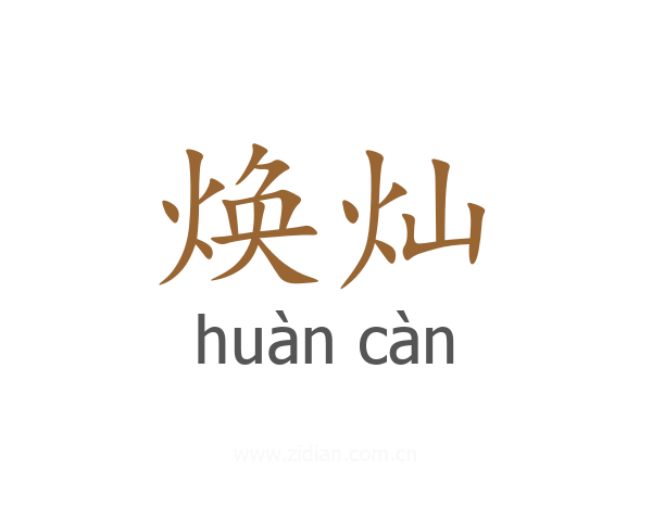 焕灿