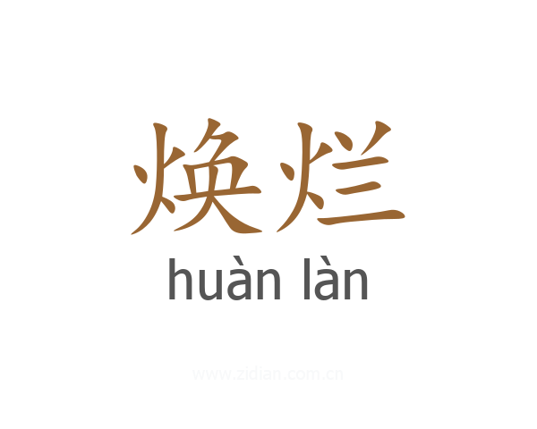 焕烂