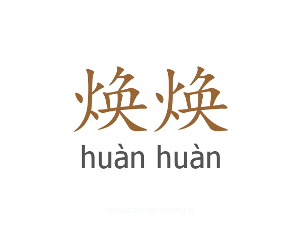 焕焕