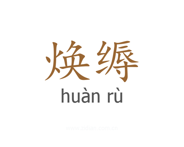 焕缛