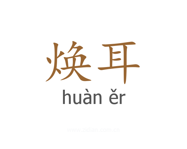 焕耳
