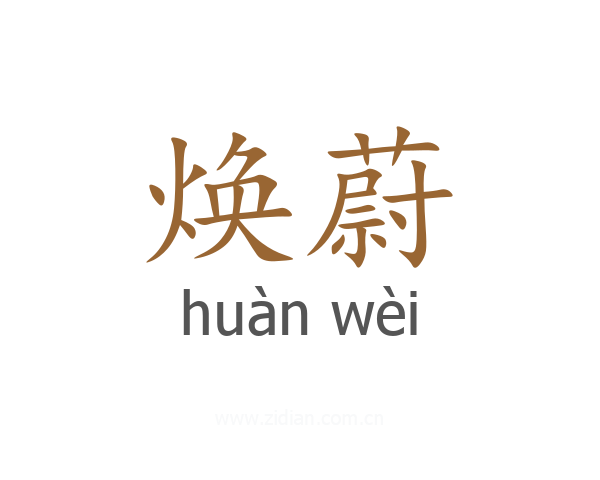 焕蔚