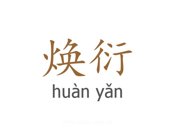 焕衍