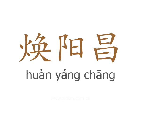 焕阳昌