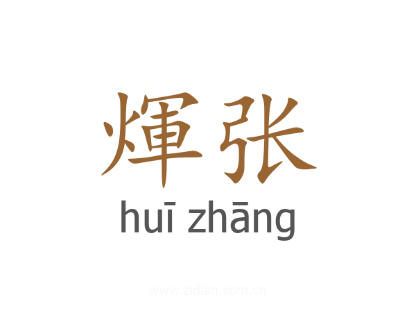煇张