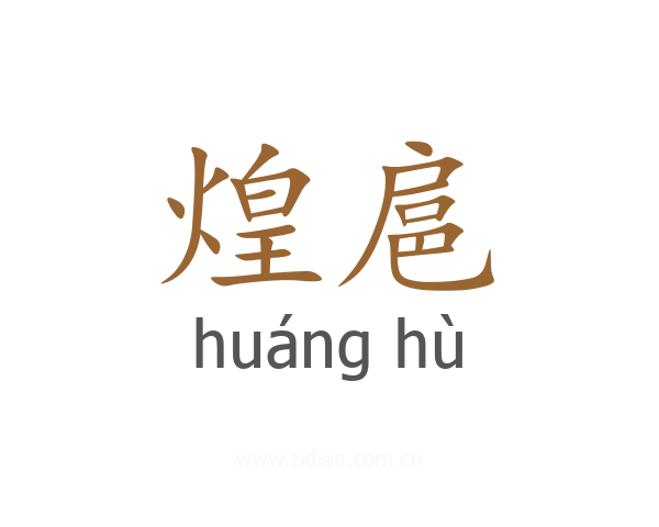 煌扈
