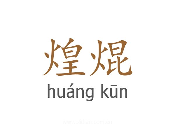 煌焜