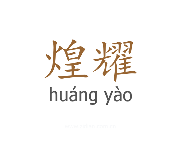 煌耀
