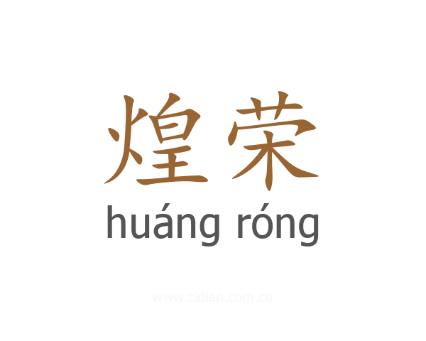 煌荣