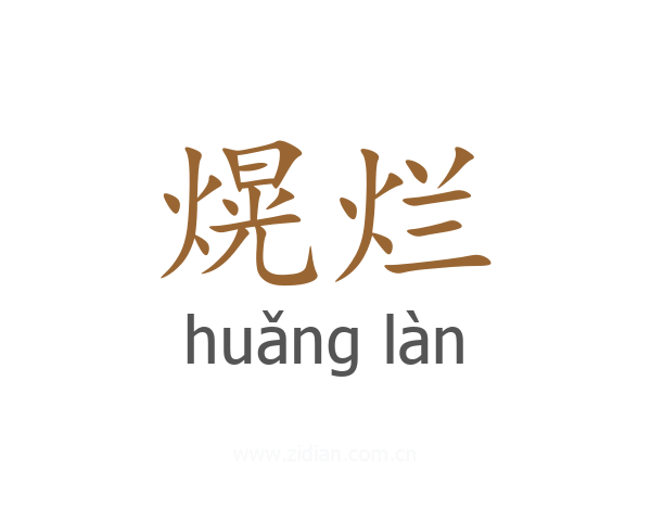 熀烂