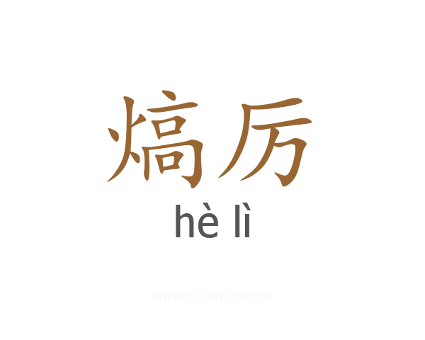 熇厉