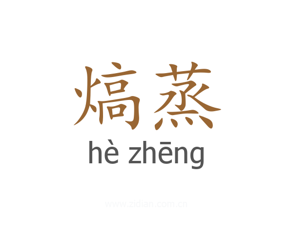 熇蒸
