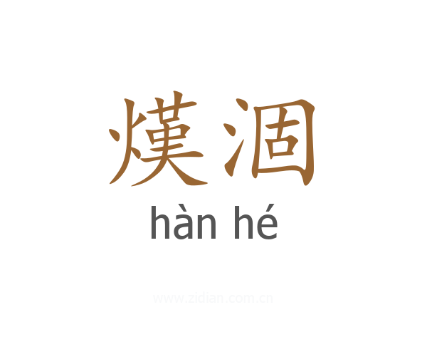 熯涸