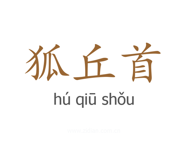 狐丘首